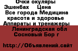 Очки-окуляры  “Эшенбах“ › Цена ­ 5 000 - Все города Медицина, красота и здоровье » Аппараты и тренажеры   . Ленинградская обл.,Сосновый Бор г.